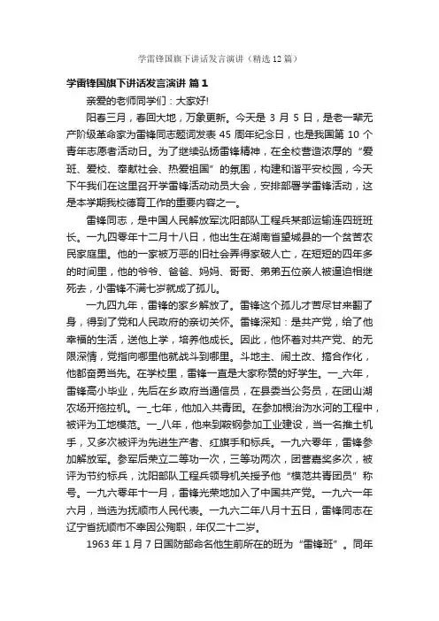 学雷锋国旗下讲话发言演讲（精选12篇）