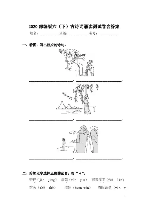 2020部编版六(下)古诗词诵读测试卷含答案
