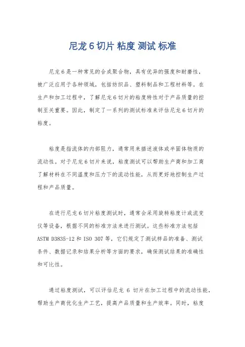 尼龙6 切片 粘度 测试 标准