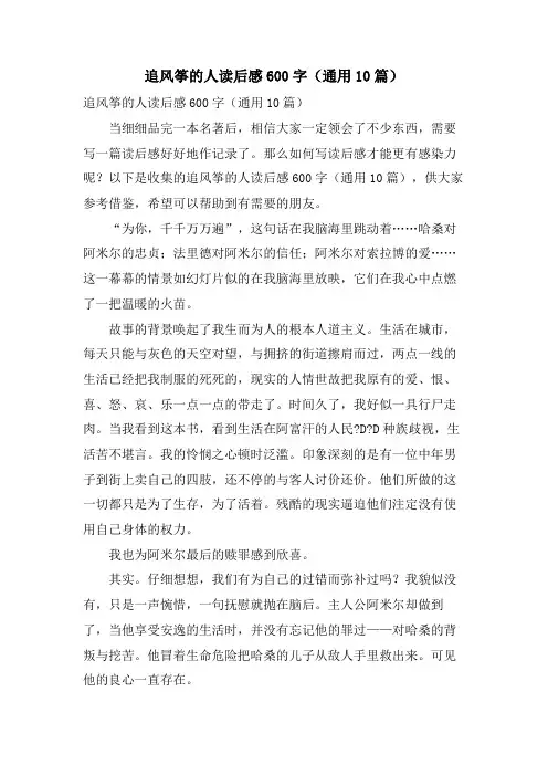 追风筝的人读后感600字(通用10篇)
