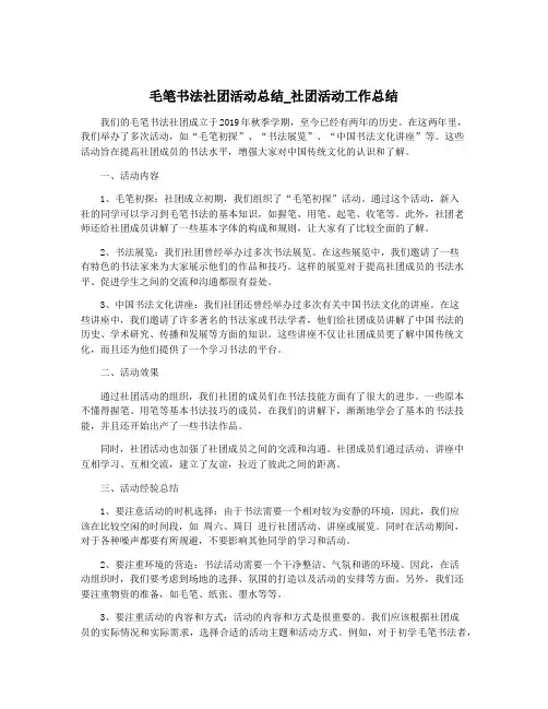 毛笔书法社团活动总结_社团活动工作总结