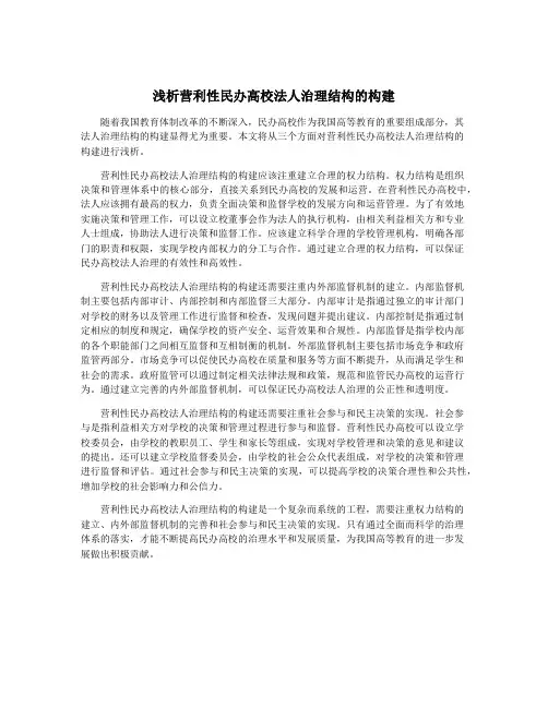 浅析营利性民办高校法人治理结构的构建