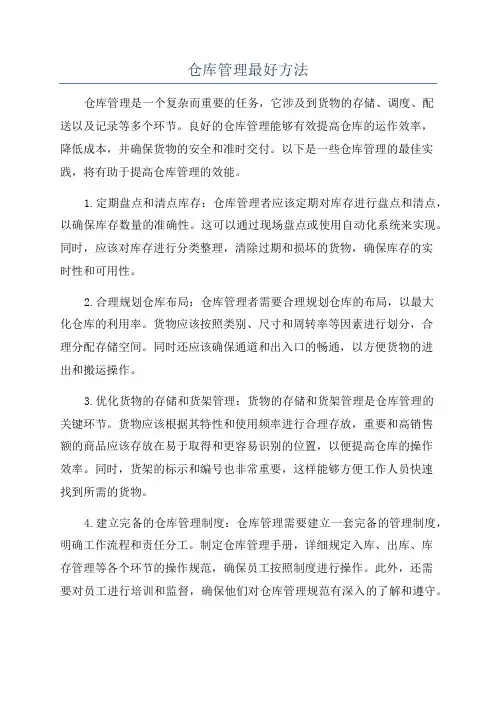 仓库管理最好方法