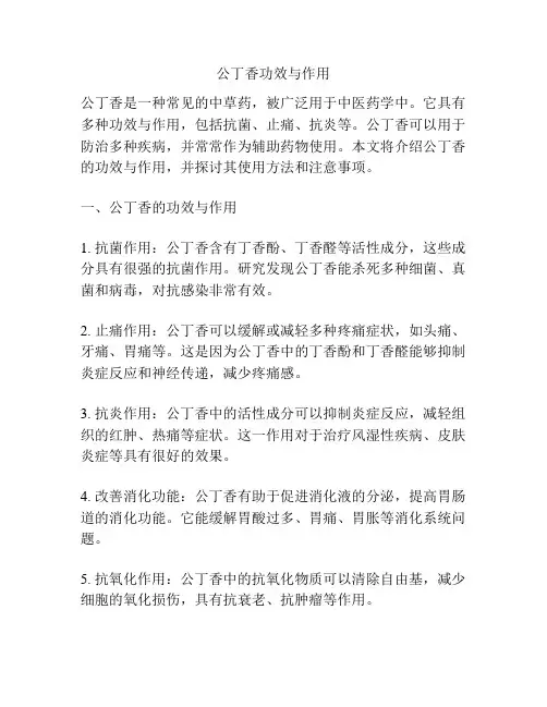 公丁香功效与作用