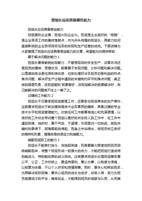 班组长应该具备哪些能力
