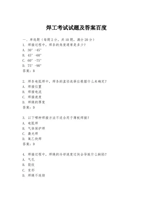 焊工考试试题及答案百度