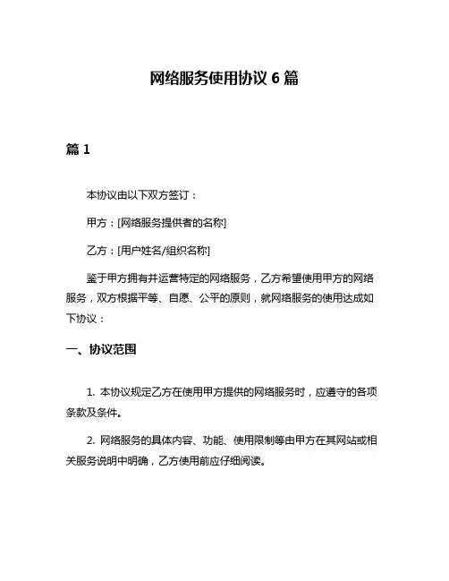 网络服务使用协议6篇