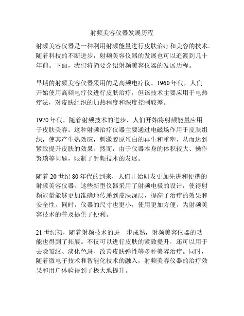 射频美容仪器发展历程