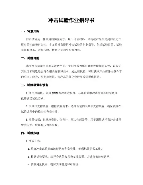 冲击试验作业指导书