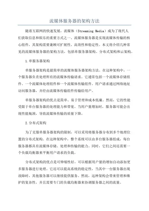 流媒体服务器的架构方法