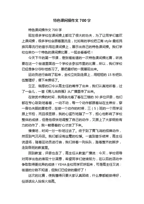 特色课间操作文700字
