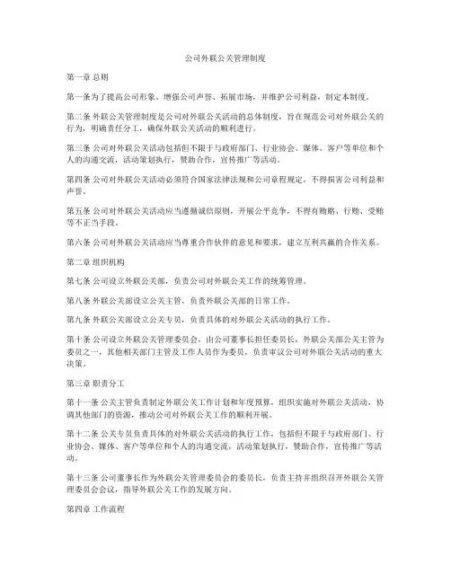 公司外联公关管理制度
