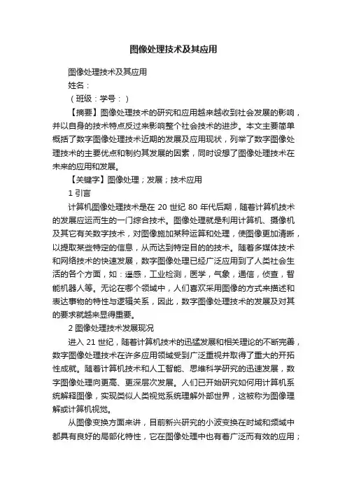 图像处理技术及其应用