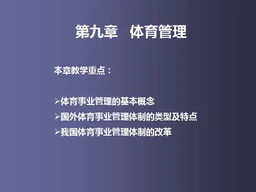 公共事业管理_九_体育管理