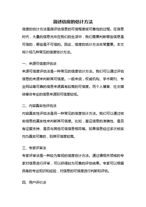 简述信度的估计方法