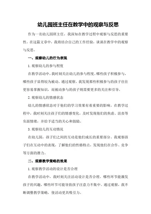 幼儿园班主任在教学中的观察与反思