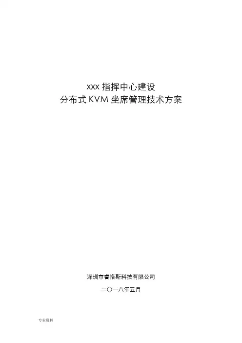 分布式KVM坐席协作管理系统解决方案