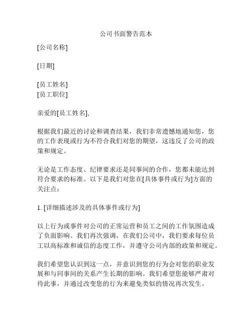 公司书面警告范本