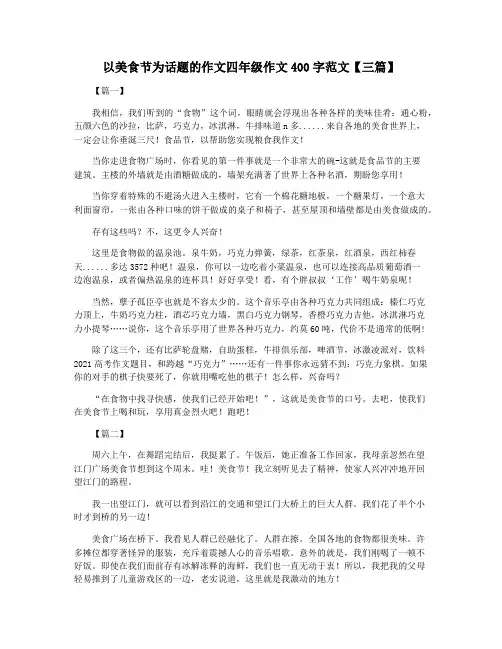 以美食节为话题的作文四年级作文400字范文【三篇】