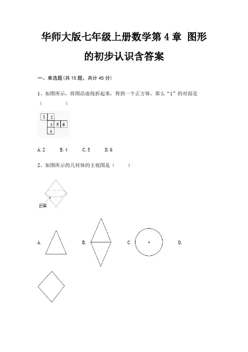 华师大版七年级上册数学第4章 图形的初步认识含答案