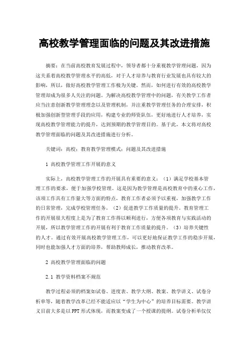 高校教学管理面临的问题及其改进措施