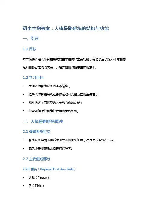 初中生物教案：人体骨骼系统的结构与功能