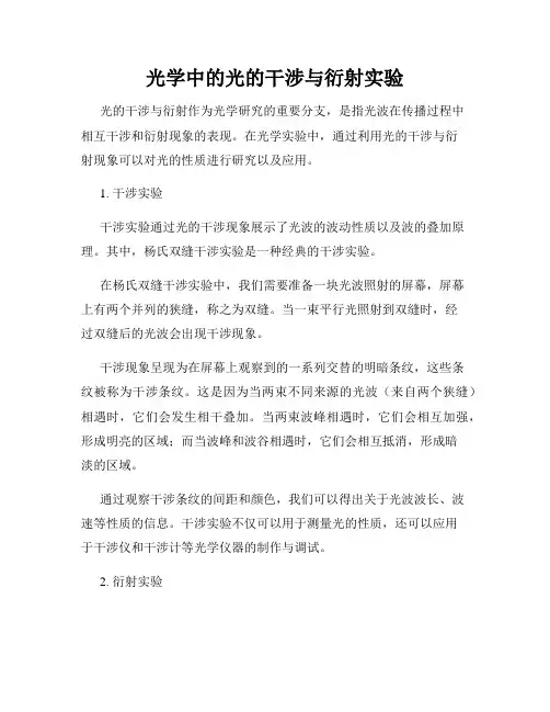 光学中的光的干涉与衍射实验