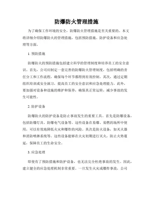 防爆防火管理措施