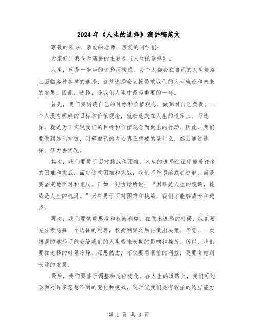2024年《人生的选择》演讲稿范文(五篇)