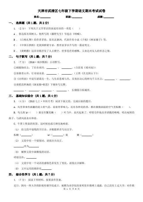 天津市武清区七年级下学期语文期末考试试卷