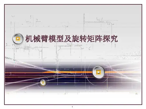 机械臂模型及旋转矩阵探究ppt课件
