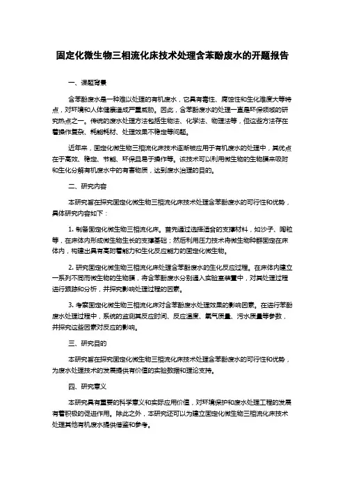 固定化微生物三相流化床技术处理含苯酚废水的开题报告