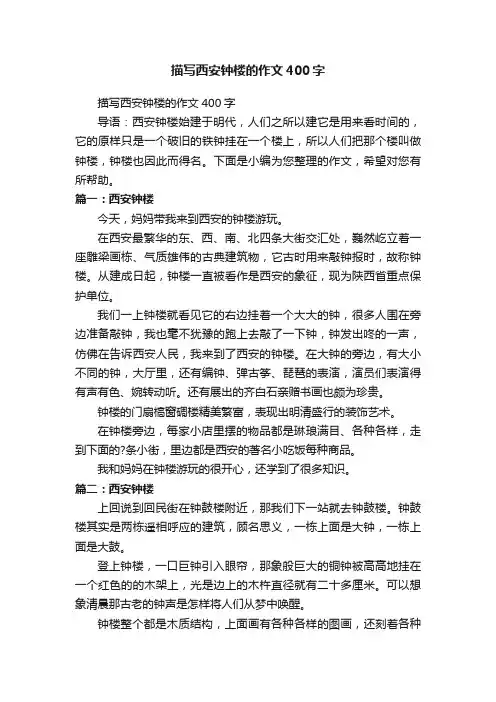 描写西安钟楼的作文400字
