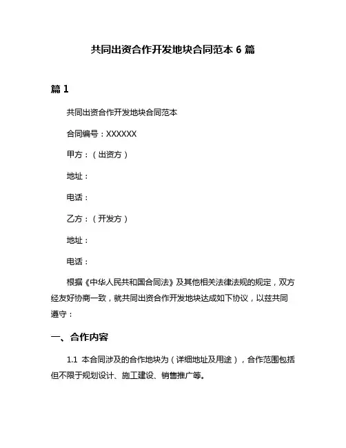 共同出资合作开发地块合同范本6篇