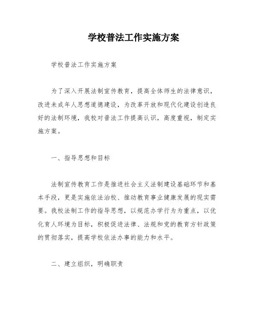 学校普法工作实施方案