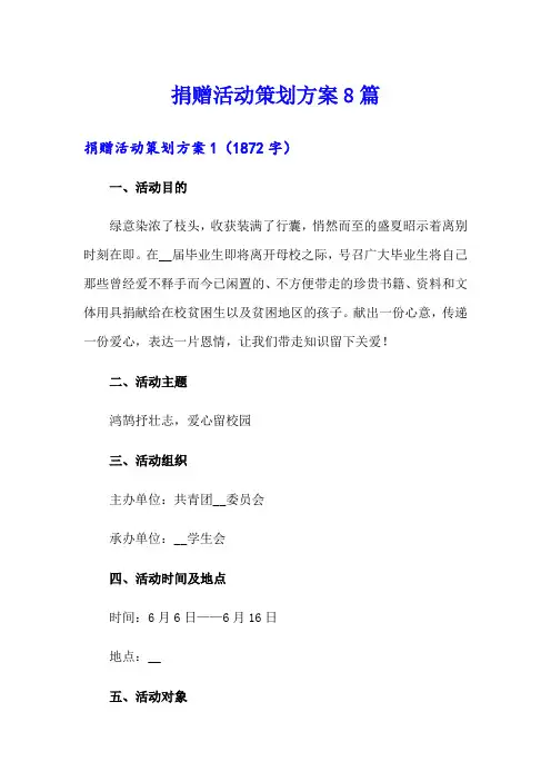 捐赠活动策划方案8篇