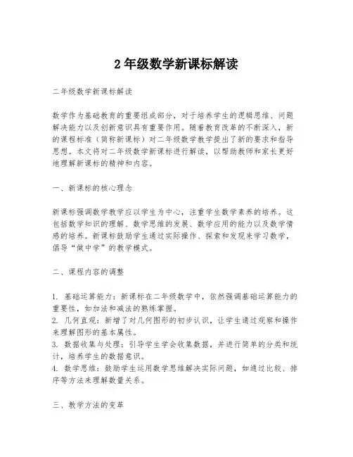 2年级数学新课标解读
