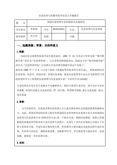 信息管理与信息系统专业研究开题报告