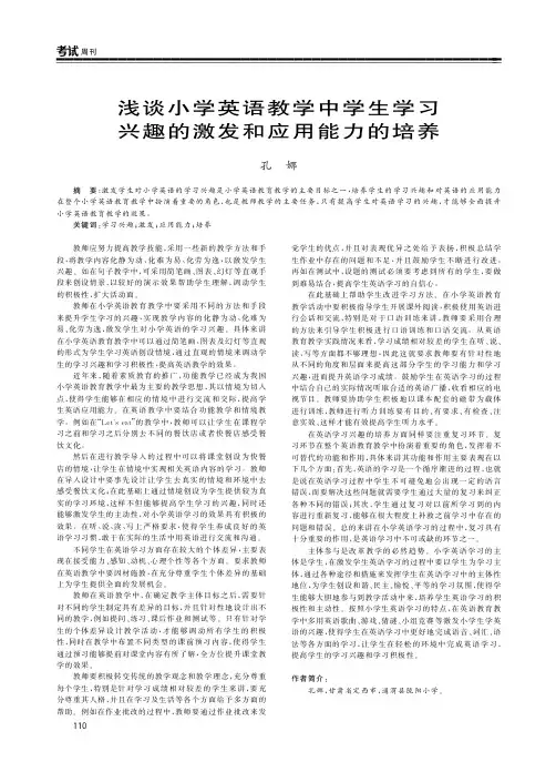 浅谈小学英语教学中学生学习兴趣的激发和应用能力的培养