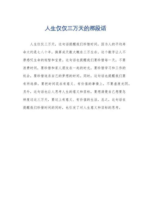 人生仅仅三万天的那段话