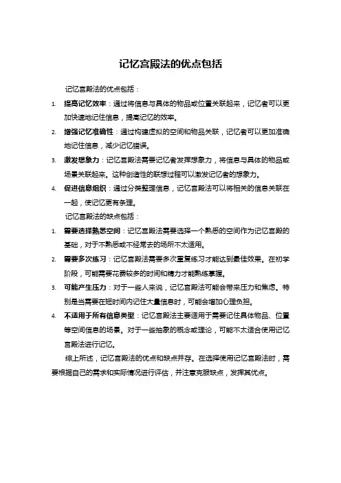 记忆宫殿法的优点包括