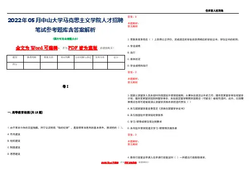 2022年05月中山大学马克思主义学院人才招聘笔试参考题库含答案解析