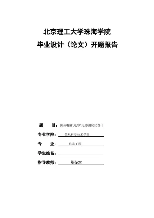 电阻电感电容  开题报告