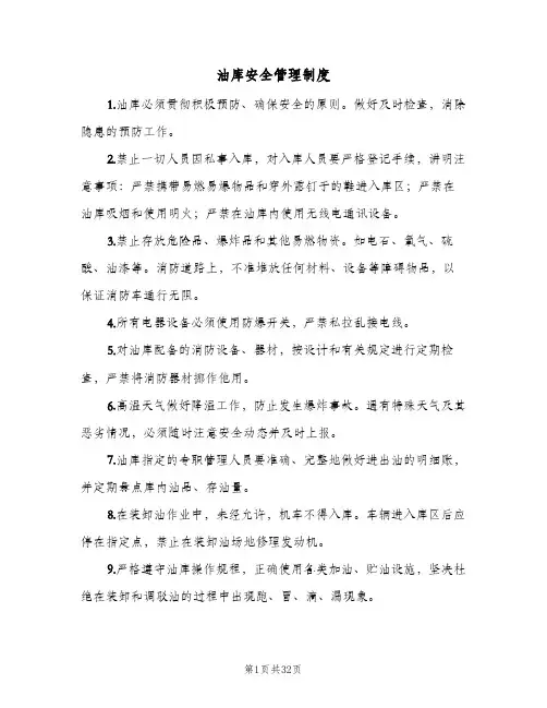 油库安全管理制度(7篇)