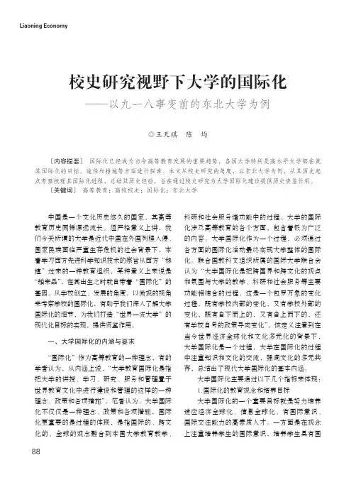 校史研究视野下大学的国际化——以九一八事变前的东北大学为例