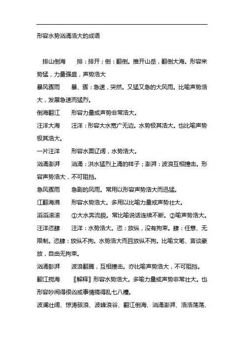 形容水势汹涌浩大的成语
