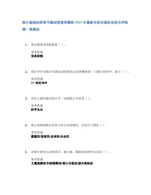 统计基础知到章节答案智慧树2023年吉林交通职业技术学院