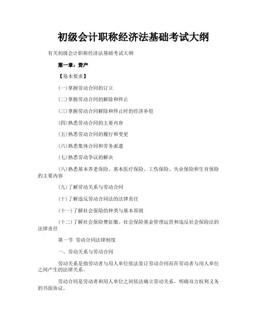 初级会计职称经济法基础考试大纲