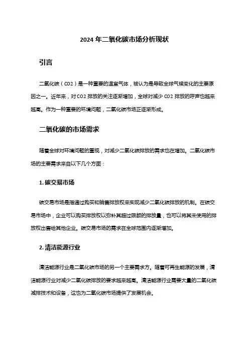 2024年二氧化碳市场分析现状