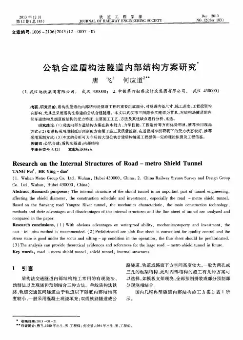 公轨合建盾构法隧道内部结构方案研究